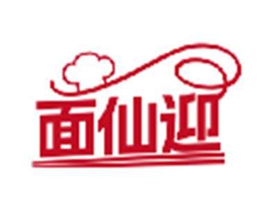 面仙迎