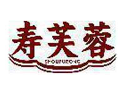 寿芙蓉
