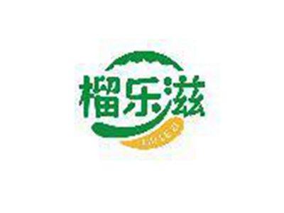 榴乐滋