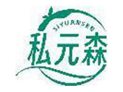 私元森