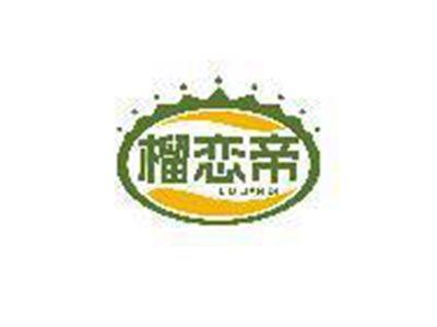 榴恋帝