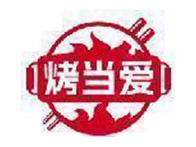 烤当爱