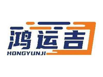 鸿运吉