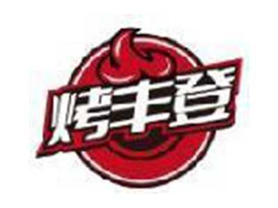 烤丰登
