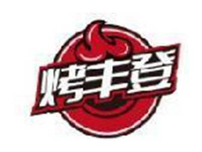 烤丰登
