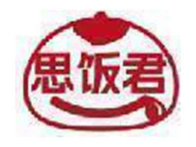 思饭君