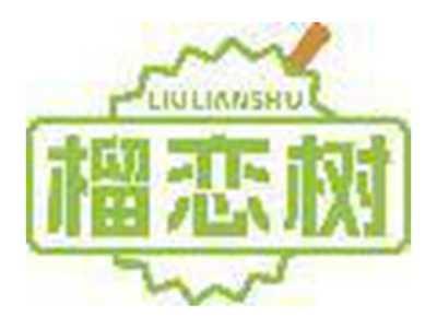 榴恋树