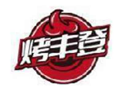 烤丰登