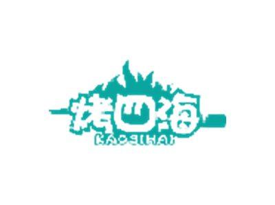 烤四海