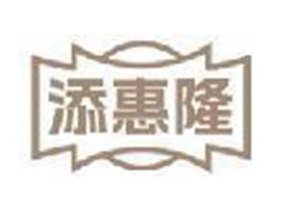 添惠隆