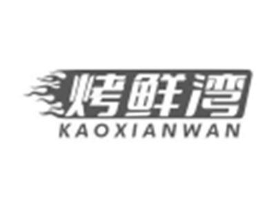 烤鲜湾