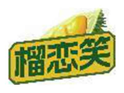 榴恋笑