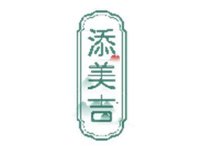 添美吉