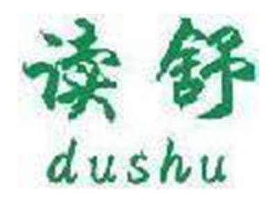 读舒