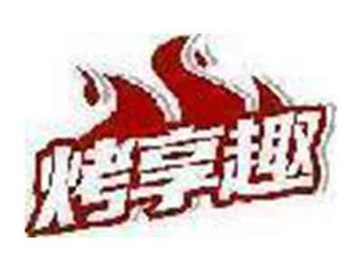 烤享趣
