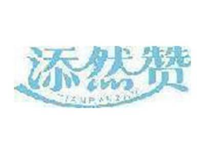 添然赞