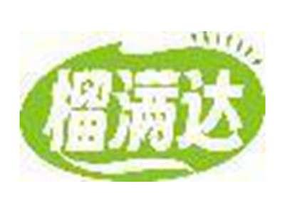 榴满达