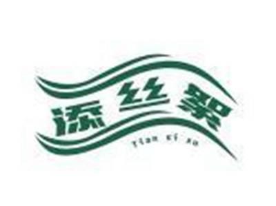 添丝絮