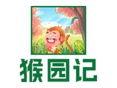 猴园记