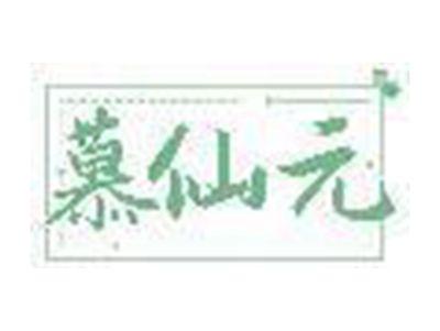 慕仙元