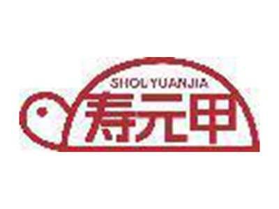 寿元甲