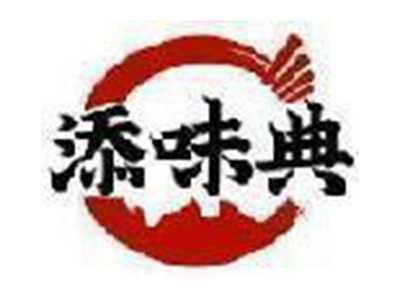 添味典