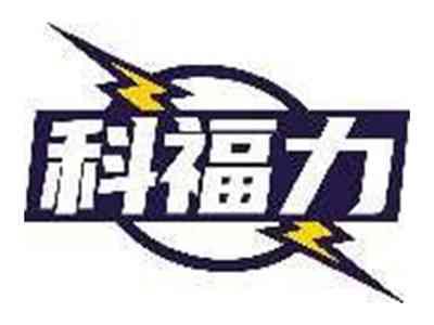 科福力