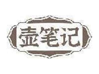 壶笔记