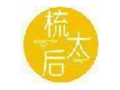 梳太后