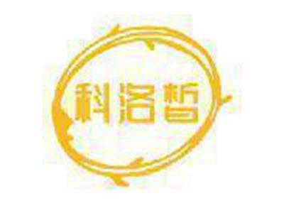 科洛皙