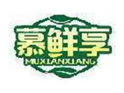 慕鲜享
