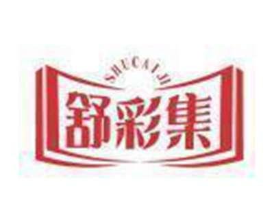 舒彩集