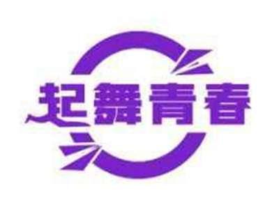 起舞青春