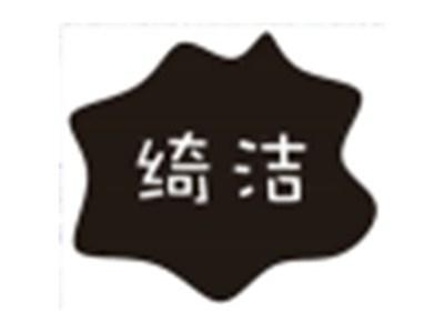 绮洁