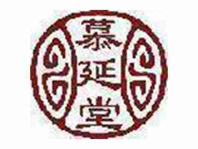 慕延堂
