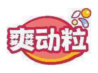 爽动粒