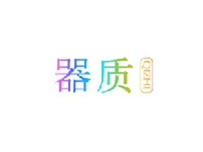 器质