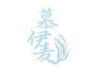 慕伊麦