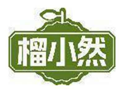 榴小然