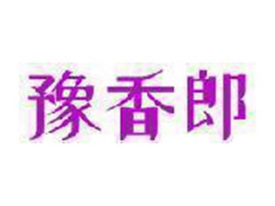 豫香郎