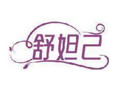 舒妲己