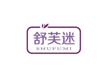 舒芙迷