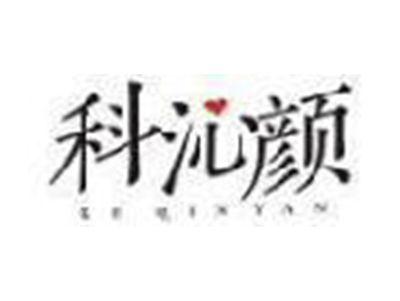 科沁颜