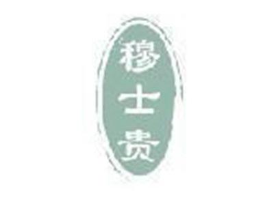 穆士贵