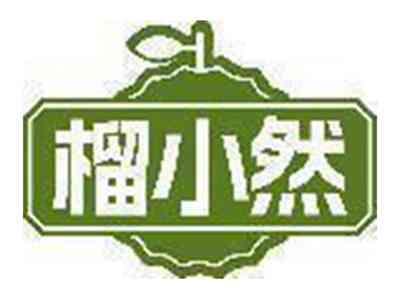榴小然
