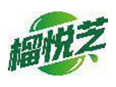 榴悦芝