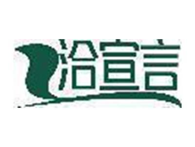 洽宣言