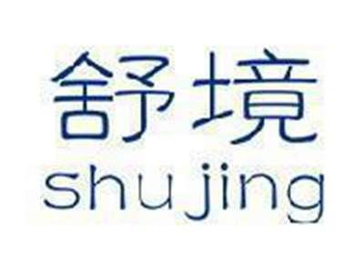 舒境