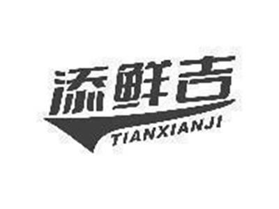 添鲜吉
