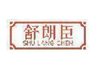 舒朗臣